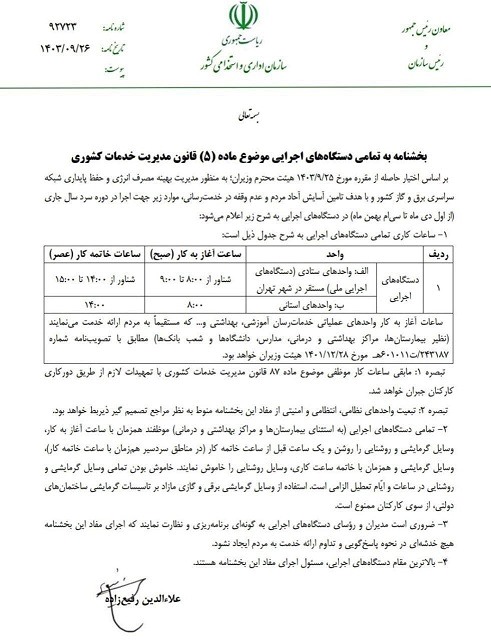 بخشنامه ساعت کاری دستگاه‌های اجرایی در دی‌ و بهمن‌ ماه ۱۴۰۳