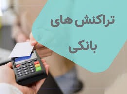 پیش نویس دستورالعمل حدود تراکنش های بانکی اشخاص تصویب شد